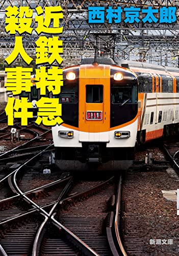 近鉄特急殺人事件 (新潮文庫) 西村 京太郎