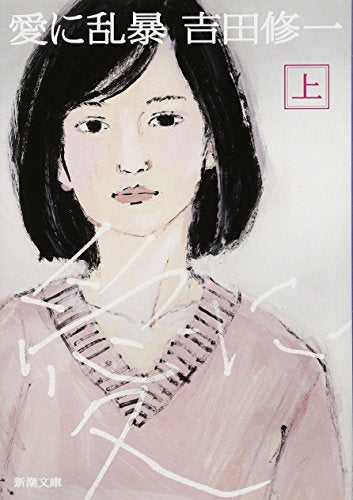 愛に乱暴(上) (新潮文庫) 吉田 修一