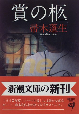 賞の柩 (新潮文庫 は 7-5) 帚木 蓬生