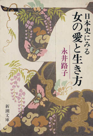 日本史にみる女の愛と生き方 (新潮文庫 草 292-1) 永井 路子