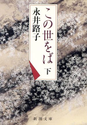 この世をば 下巻 (新潮文庫 な 13-7) 永井 路子