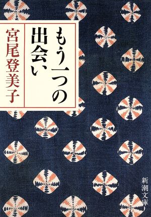 もう一つの出会い (新潮文庫) 登美子, 宮尾