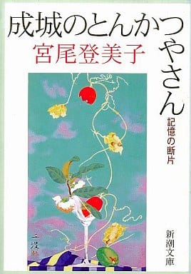 成城のとんかつやさん: 記憶の断片 (新潮文庫 み 11-12) 宮尾 登美子