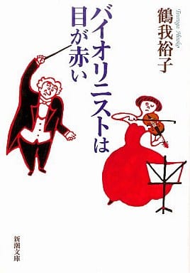 バイオリニストは目が赤い (新潮文庫) (新潮文庫 つ 25-1) 鶴我 裕子
