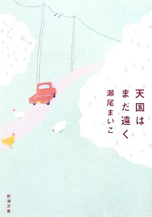 天国はまだ遠く (新潮文庫) まいこ, 瀬尾