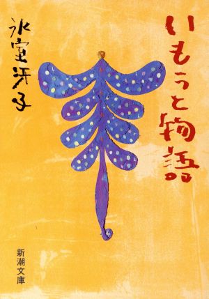 いもうと物語 (新潮文庫) 冴子, 氷室