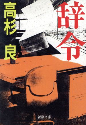 辞令 (新潮文庫 た 52-4) 高杉 良