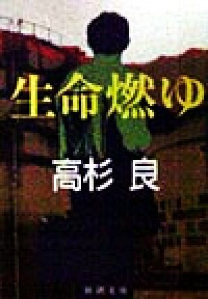 生命燃ゆ (新潮文庫 た 52-5) 高杉 良