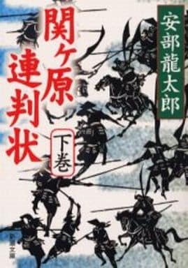 関ヶ原連判状 下巻 (新潮文庫 あ 35-5) 安部 龍太郎