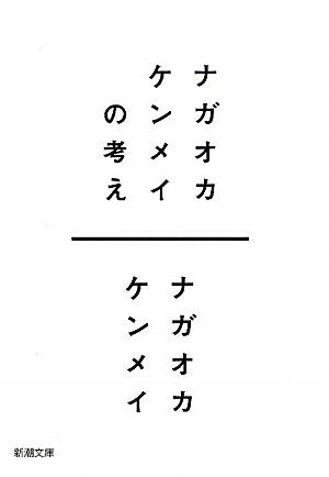 ナガオカケンメイの考え (新潮文庫) ナガオカ ケンメイ