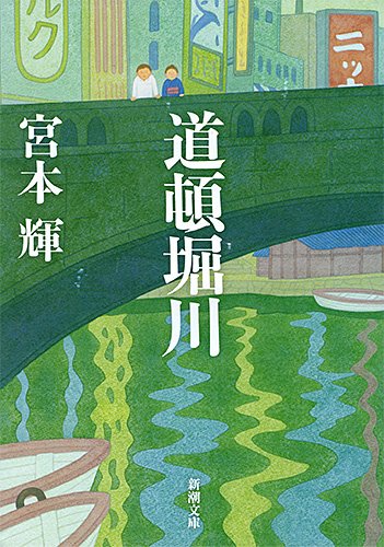 道頓堀川 (新潮文庫) 輝, 宮本