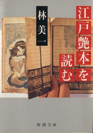江戸艶本を読む (新潮文庫 は 24-1) 林 美一