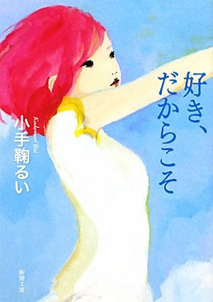 好き、だからこそ (新潮文庫) るい, 小手鞠