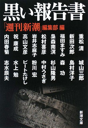 黒い報告書 (新潮文庫) 「週刊新潮」編集部