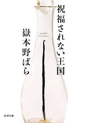 祝福されない王国 (新潮文庫) 野ばら, 嶽本