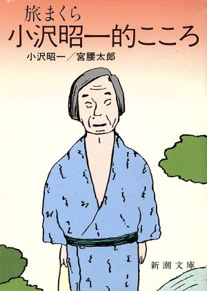旅まくら小沢昭一的こころ (新潮文庫 お 18-5) 小沢 昭一; 宮腰 太郎