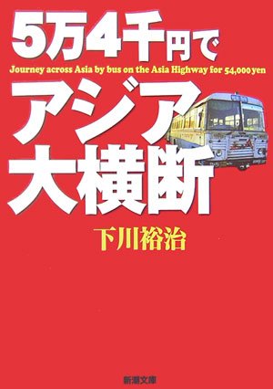 5万4千円でアジア大横断 (新潮文庫) 裕治, 下川