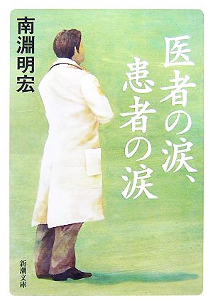 医者の涙、患者の涙 (新潮文庫 な 58-1) 南淵 明宏