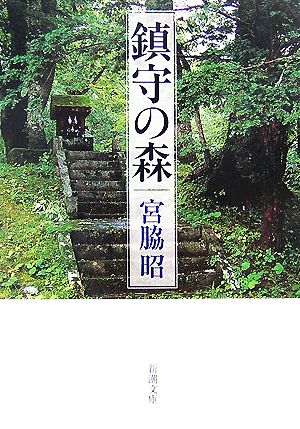 鎮守の森 (新潮文庫) 昭, 宮脇