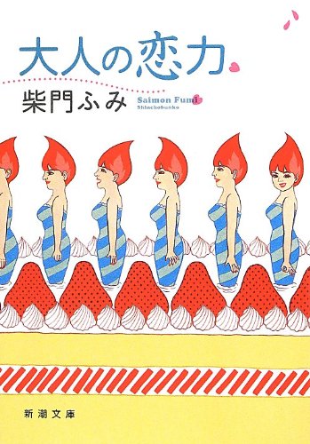 大人の恋力 (新潮文庫 さ 31-7) 柴門 ふみ