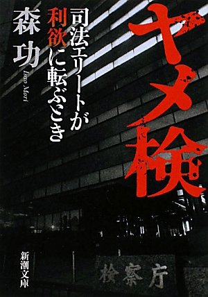 ヤメ検―司法エリートが利欲に転ぶとき (新潮文庫) 功, 森