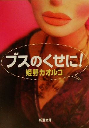 ブスのくせに (新潮文庫 ひ 17-2) 姫野 カオルコ