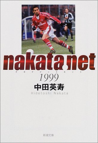 nakata.net 1999 (新潮文庫 な 39-2) 中田 英寿