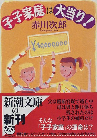 子子家庭は大当り! (新潮文庫) 次郎, 赤川