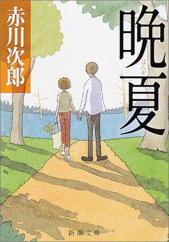 晩夏 (新潮文庫 あ 13-37) 赤川 次郎