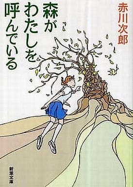 森がわたしを呼んでいる (新潮文庫) 次郎, 赤川