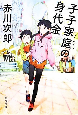 子子家庭の身代金 (新潮文庫) 赤川 次郎