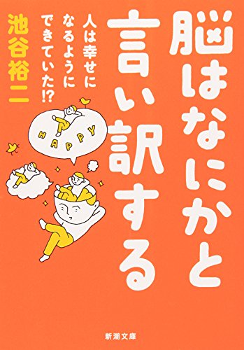 脳はなにかと言い訳する―人は幸せになるようにできていた! (新潮文庫) 裕二, 池谷
