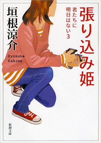 張り込み姫: 君たちに明日はない3 (新潮文庫) 垣根 涼介