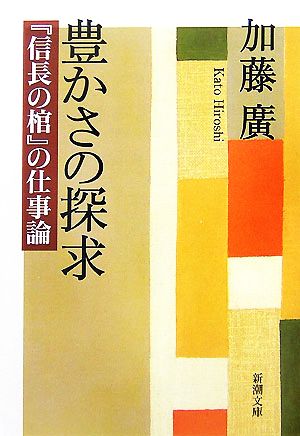 豊かさの探求―『信長の棺』の仕事論 (新潮文庫) 廣, 加藤
