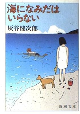 海になみだはいらない (新潮文庫 は 8-4) 灰谷 健次郎