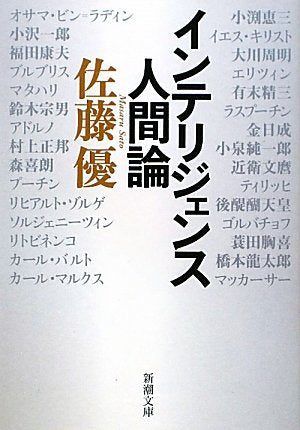 インテリジェンス人間論 (新潮文庫) 優, 佐藤