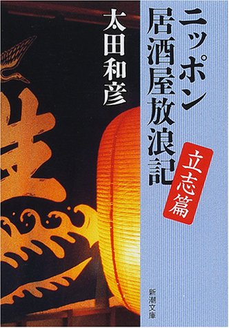 ニッポン居酒屋放浪記 立志篇 (新潮文庫 お 52-1) 太田 和彦