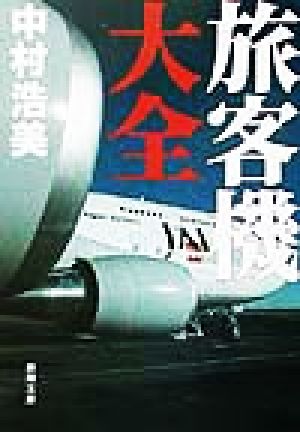 旅客機大全 (新潮文庫 な 42-1) 中村 浩美