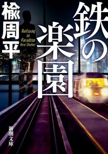 鉄の楽園 (新潮文庫) 楡 周平