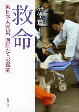 救命: 東日本大震災、医師たちの奮闘 (新潮文庫) 尊, 海堂