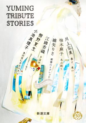 Yuming Tribute Stories (新潮文庫) 小池 真理子 桐野 夏生 江國 香織 綿矢 りさ 柚木 麻子; 川上 弘美