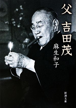 父 吉田茂 (新潮文庫 あ 74-1) 麻生 和子