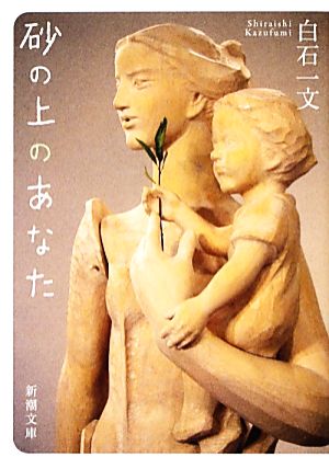 砂の上のあなた (新潮文庫) 白石 一文