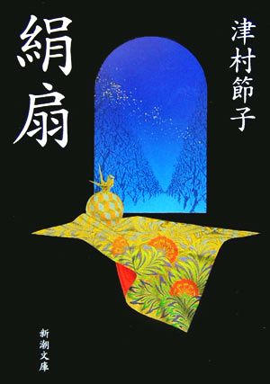絹扇 (新潮文庫 つ 10-8) 津村 節子