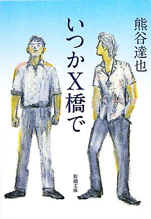 いつかX橋で (新潮文庫) 達也, 熊谷