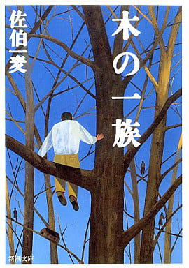 木の一族 (新潮文庫 さ 28-3) 佐伯 一麦