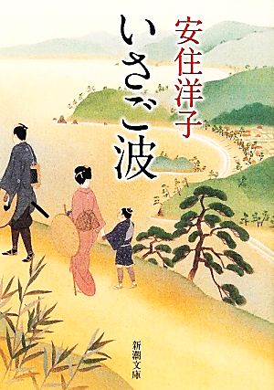 いさご波 (新潮文庫 あ 66-2) 安住 洋子