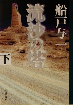 流沙の塔 下巻 (新潮文庫 ふ 25-7) 船戸 与一