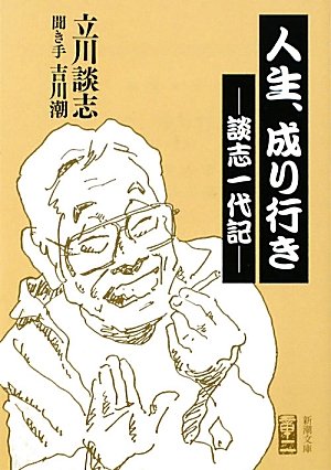 人生、成り行き―談志一代記 (新潮文庫) 談志, 立川
