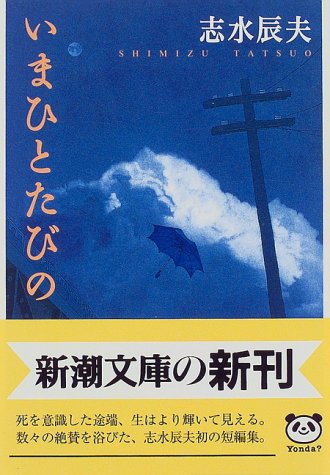 いまひとたびの (新潮文庫) 辰夫, 志水